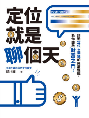 cover image of 定位就是聊個天